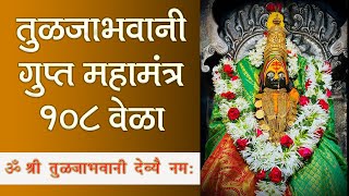 ॐ श्री तुळजाभवानी देव्यै नमः | tuljabhavani mantra 108 times | भवानीमातेचा मंत्र -  BHAVANI MANTRA -