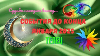 ❗ТЕЛЕЦ♉СУДЬБА НАХОДИТ ВЫХОД — СОБЫТИЯ ДО КОНЦА ЯНВАРЯ 2025💥Пасьянс Tarò Ispirazione