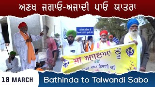 (21ਵਾਂ ਦਿਨ) - ਅਣਖ ਜਗਾਓ-ਅਜਾਦੀ ਪਾਓ ਯਾਤਰਾ - ਸਥਾਨ Bathinda to Talwandi Sabo - 18-03-2023