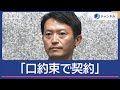 “公選法違反”疑惑　斎藤氏側「口約束で契約」【スーパーJチャンネル】(2024年11月26日)