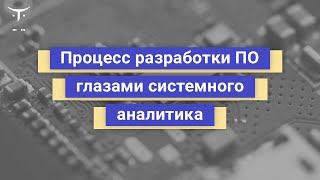 Процесс разработки ПО глазами системного аналитика // Демо-занятие курса «Системный аналитик. Basic»