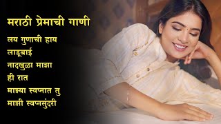 मराठी प्रेमाची गाणी | Marathi Premachi Gani | New Marathi Love Songs 2025 | Marathi Lofi Songs