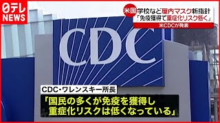 【アメリカCDC】国民７割がマスク着用不要に「免疫獲得し重症化リスク低い」