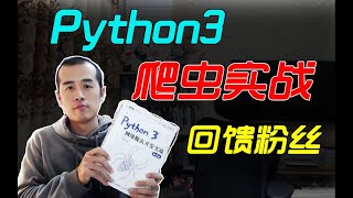 《Python3网络爬虫开发实战》总结与分享，粉丝回馈活动