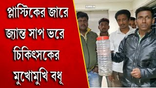 রান্নাঘরে পায়ে ছোবল, প্লাস্টিকের জারে জ্যান্ত সাপ ভরে হাসপাতালে চিকিৎসকের মুখোমুখি বধূ