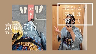 【旅行Vlog】京都旅行/お気に入りの着物で出かける京都ひとり旅