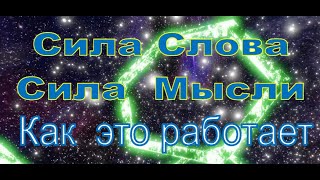 Сила слова основывается на тех же базовых принципах, на которых основано существование Вселенной.