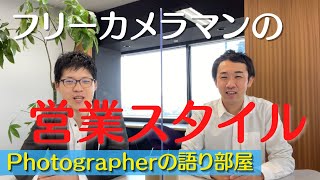 【「営業＝売り込む」の方程式は時代遅れ？】自分から売らない！カメラマン流”営業スタイル”とは？