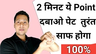 1 Points दबाओ 5 मिनट में पेट साफ | Kabj Ka Ilaj In Hindi | कब्ज दूर करने के उपाय | Acupressure point