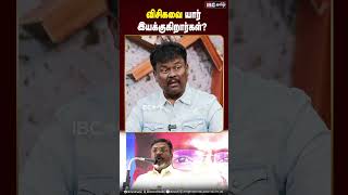 விசிகவை யார் இயக்குகிறார்கள்.? #thirumavalavan #aadhavarjuna #vck #dmk #ibctamil