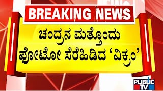 ಇಸ್ರೋದಿಂದ ಚಂದ್ರನ ಮತ್ತೊಂದು ಫೋಟೋ ಬಿಡುಗಡೆ | Chandrayana-3 | Public TV