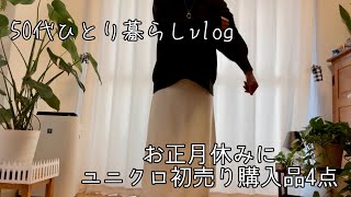 [50代一人暮らし] お正月休みの1日/冬服購入品ご紹介/鶏胸肉で作る鶏マヨ