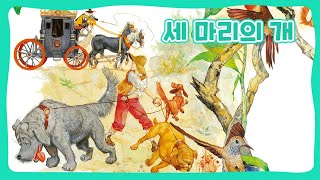 세 마리의 개 | 어린이 세계의 동화 | 명작동화 | 몽이키즈