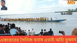 নৌকা বাইচ, একাত্তরের সৈনিক বনাম ৫ ভাই অগ্নি তুফান, রংপুর কাউনিয়া, Late update....