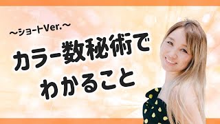 【ショート】カラー数秘術って知ってますか？生まれてきた日って重要です(^^)｜世界を旅する感性アーティスト るんみ（ウィックスあやみ）