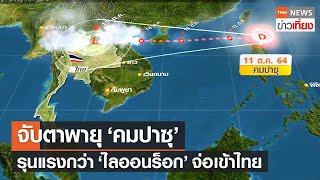 จับตาพายุ 'คมปาซุ' รุนแรงกว่า 'ไลออนร็อก' จ่อเข้าไทย | TNNข่าวเที่ยง | 11-10-64