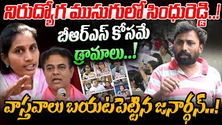 Group 1 Aspirant OU Janardhan Shocking Facts Revealed on BRS Sindhu Reddy ! | Mana Tolivelugu