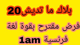 فرض مقترح بقوة لغة فرنسية اولى متوسط 💥 الفصل الثاني #dz_exam