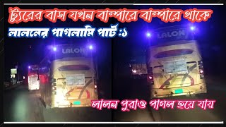 লালন যখন N1 এ রাফ ড্রাইভ করে | ট্যুরের গাড়ি সাথে লালনের ট্যুরের গাড়ির পাগলামি | পার্ট :১