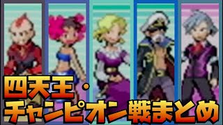 ルビー・サファイア 四天王\u0026チャンピオン戦まとめ【ポケモンRS】