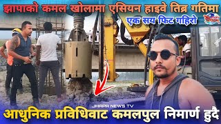 यसरी बनिरहेको छ कमल खोलामा एसियन हाइवे पुल।Kamal Bridge Nepal|Asian Highway| Kakarvitta