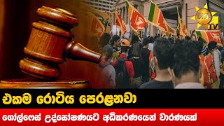 එකම රොටිය පෙරළනවා  - ගෝල්ෆේස් උද්ඝෝෂණයට අධිකරණයෙන් වාරණයක්  - Hiru News