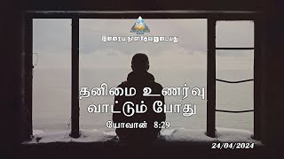 தனிமை உணர்வு வாட்டும் போது