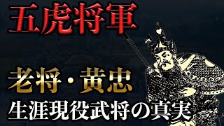 【五虎将軍】黄忠 | 生涯現役の老将が残した功績とは