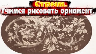 Рисуем орнамент для резьбы по дереву.