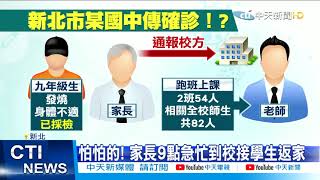 【每日必看】會考前國中驚傳發燒症狀?! 家長急帶孩子回家@中天新聞CtiNews 20210514