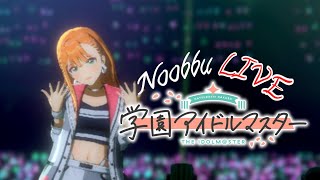 NoobbuLive (Gakuen iDOLM@STER) :  การ์ดมีแต้มไปไหนหมด!?