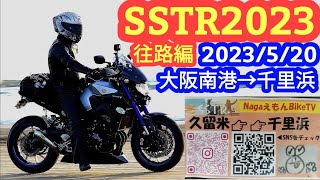 【ツーブロ】#24 SSTR2023 往路編