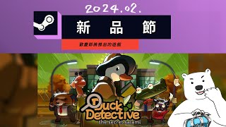 AuraBear - Steam新品節試玩《Duck Detective: The Secret Salami》Demo