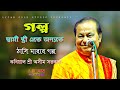 গল্প || স্বামী স্ত্রী একে অপরকে ঠাসি মারার গল্প || কবিয়াল শ্রী অসীম সরকার || Asim Sarkar