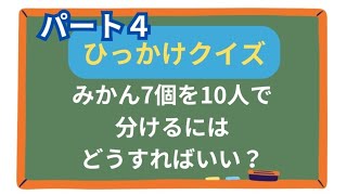 【ひっかけクイズ④】気をつけて！子供から大人まで楽しめるクイズ