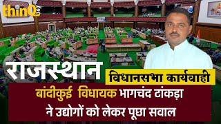 Bhagchand Tankda Speech in Rajasthan | Vidhan Sabha | MLA Bandikui | Rajasthan