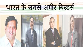 देश के सबसे अमीर बिल्डर, जानिए उनकी संपत्ति के बारे में...Top builders in india 2019