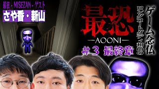 最狂 -見せ算-⛩さや香にーやん参戦(^^)【最恐 -青鬼- 念仏#３】