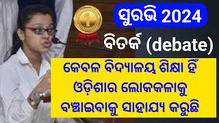 Kebala bidyalaya sikhya hi odishara lokakala ku banchaibaku sahajya karuchhi | surabhi 2024 debate