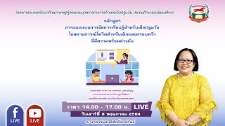 Live  080564 รศ.ดร.อรพรรณ บุตรกตัญญู