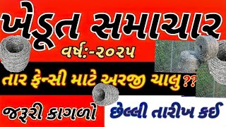 તાર ફેન્સિંગની અરજી #Tar_Fencing_Yojana_2024-25 #video #ytvideo #yt #youtubvideo #viralvideo