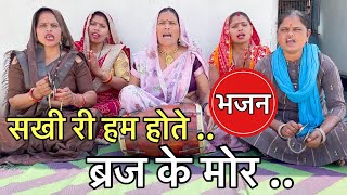 बहुत ही प्यारा भजन ❤️ सखी री हम होते ब्रज के मोर | New bhajan in ladies kirtan