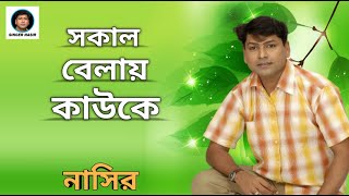 Sokal Belay Kauke Amir | সকাল বেলায় কাউকে | New Song | By Nasir | নাসির | Bangla Religious Song 2020