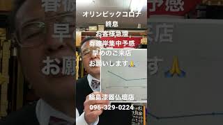 仏壇店　熊本　お客様急増　オリンピックコロナ終息影響　春彼岸集中予感　早めのご来店お願いします#shorts