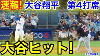 速報！大谷ヒット！大谷翔平　第4打席【9.6現地映像】ガーディアンス3-1ドジャース1番DH大谷翔平  8回裏1死ランナーなし