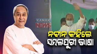 CM Naveen Patnaik Speech At Rourkela