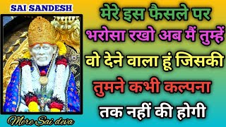 जीवनभर सुखी रहोगे SAI SANDESH l Aaj ka Sai sandesh l today Sai sandesh l Sai ratri sandesh today