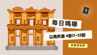 每日嗎哪【以弗所書 4章17-32節】