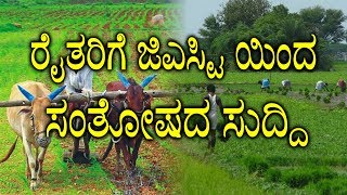 ರೈತರಿಗೆ ಜಿಎಸ್ಟಿ ಯಿಂದ ಸಂತೋಷದ ಸುದ್ದಿ | Good News for Farmers | #GST | YOYO TV Kannada