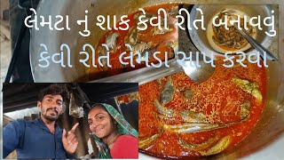 લેમટાનુ શાક કેવી રીતે બનાવાય